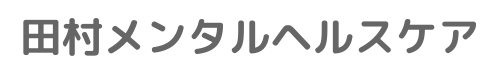 田村メンタルヘルスケア｜全国対応・オンライン心理カウンセリング